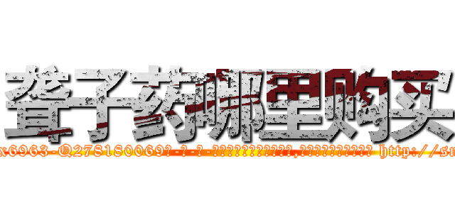 聋子药哪里购买 (聋子药哪里购买【电-186x2687x6963-Q278180069元-吉-药-业】我们做的是长期生意,靠的是老客户长期支持 http://sngk.net/xRDRSm
)