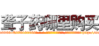聋子药哪里购买 (聋子药哪里购买【电-186x2687x6963-Q278180069元-吉-药-业】我们做的是长期生意,靠的是老客户长期支持 http://sngk.net/xRDRSm
)
