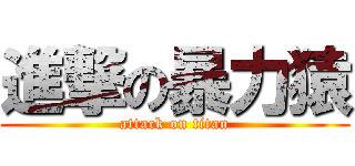 進撃の暴力猿 (attack on titan)