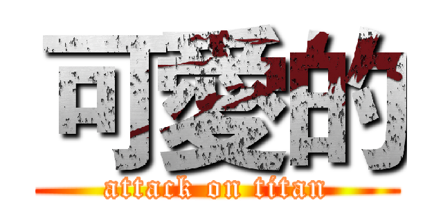 可愛的 (attack on titan)