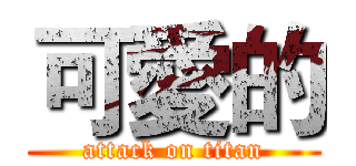 可愛的 (attack on titan)