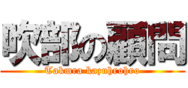 吹部の顧問 (Takmra kazuhrohro)