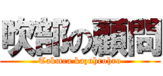 吹部の顧問 (Takmra kazuhrohro)