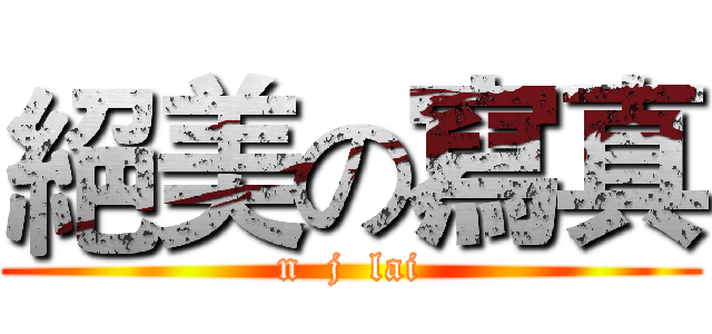 絕美の寫真 (n  j  lai)