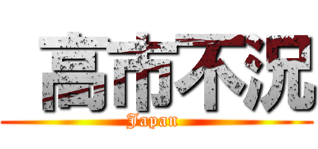  高市不況 (Japan )