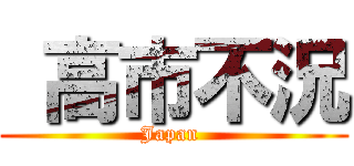  高市不況 (Japan )