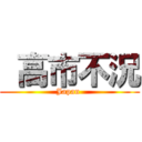  高市不況 (Japan )
