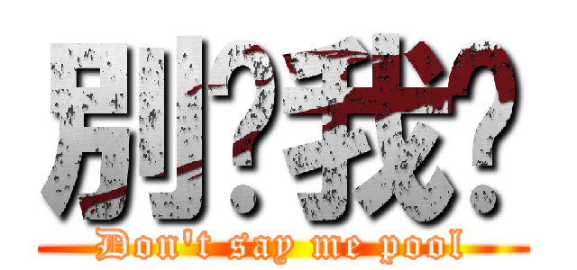 別說我傻 (Don\'t say me pool)
