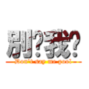 別說我傻 (Don\'t say me pool)