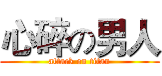 心碎の男人 (attack on titan)