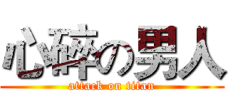 心碎の男人 (attack on titan)