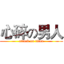 心碎の男人 (attack on titan)