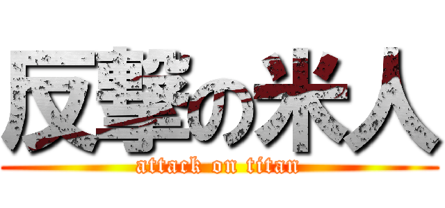反撃の米人 (attack on titan)