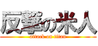 反撃の米人 (attack on titan)