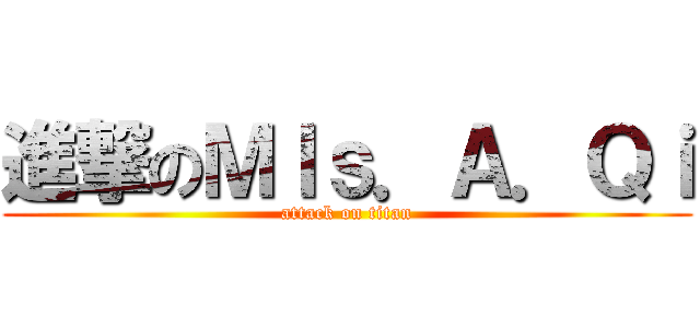 進撃のＭＩｓ．Ａ．Ｑｉ (attack on titan)