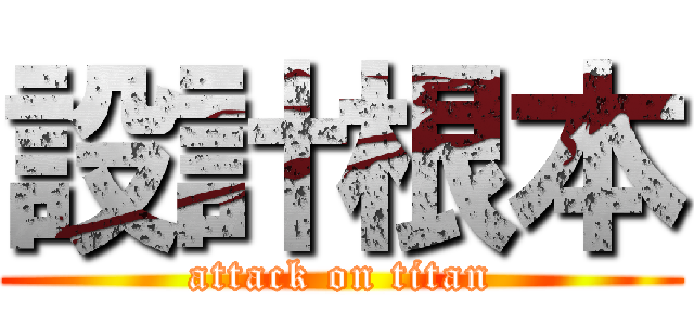 設計根本 (attack on titan)