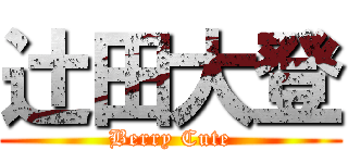 辻田大登 (Berry Cute)