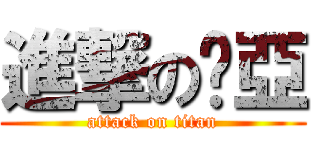 進撃の咪亞 (attack on titan)