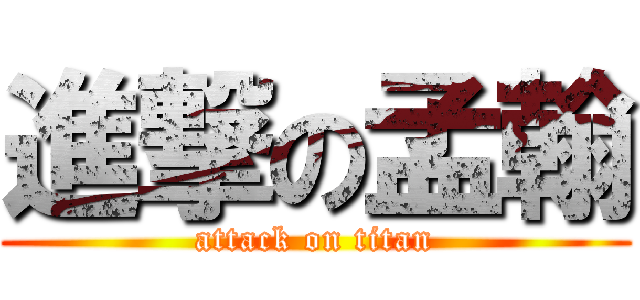 進撃の孟翰 (attack on titan)