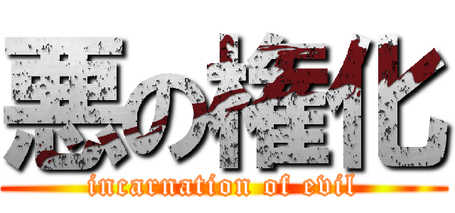悪の権化 (incarnation of evil)