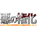 悪の権化 (incarnation of evil)