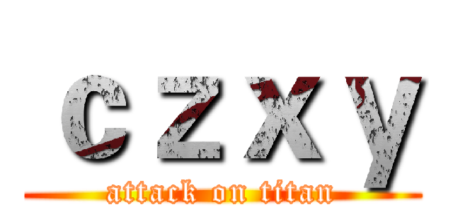 ｃｚｘｙ (attack on titan)