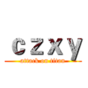 ｃｚｘｙ (attack on titan)