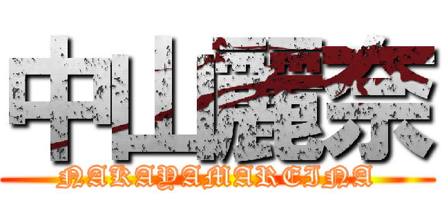 中山麗奈 (NAKAYAMAREINA)