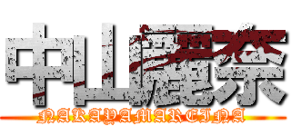 中山麗奈 (NAKAYAMAREINA)