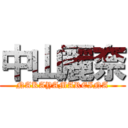 中山麗奈 (NAKAYAMAREINA)