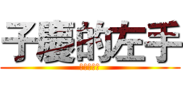 子慶的左手 (左手的味道)