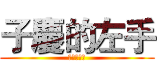 子慶的左手 (左手的味道)