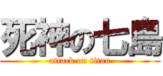 死神の七島 (attack on titan)
