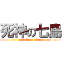 死神の七島 (attack on titan)