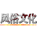 风俗文化 (attack on titan)