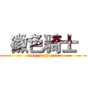   徽色骑士   (feng zu zhi zuo)