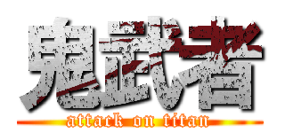 鬼武者 (attack on titan)