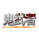 鬼武者 (attack on titan)