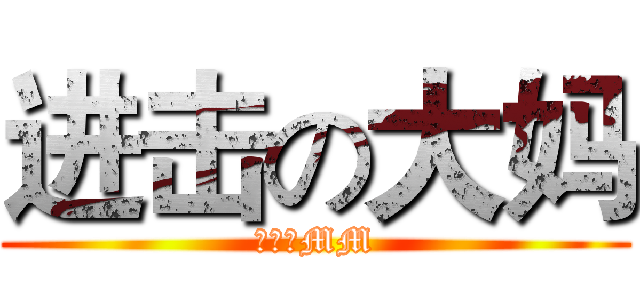 进击の大妈 (肖卓伟MM)