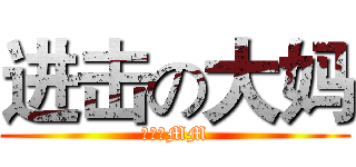 进击の大妈 (肖卓伟MM)