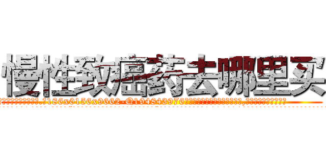 慢性致癌药去哪里买 (慢性致癌药去哪里买【电.话186x0156x9662-Q194843976林氏药业】我们做的是长期生意,靠的是老客户长期支持
参考消息网2月20日报道 韩媒称，“剩女多、离婚率高的城市，房价一定会上涨。”这是中国经济学家金岩石2016年12月参加在上海举行的房地产相关论坛时说的话。
)