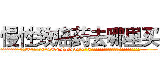 慢性致癌药去哪里买 (慢性致癌药去哪里买【电.话186x0156x9662-Q194843976林氏药业】我们做的是长期生意,靠的是老客户长期支持
参考消息网2月20日报道 韩媒称，“剩女多、离婚率高的城市，房价一定会上涨。”这是中国经济学家金岩石2016年12月参加在上海举行的房地产相关论坛时说的话。
)