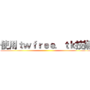 使用ｔｗｆｒｅｅ．ｔｋ技術 ()