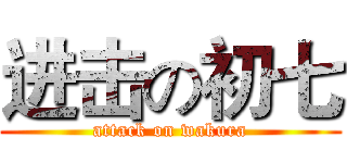 进击の初七 (attack on wakura)