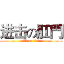 进击の肛門 (ａｓｓ on ｈｏｌｅ)