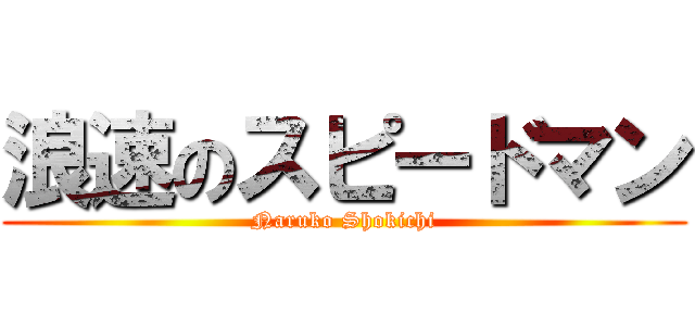 浪速のスピードマン (Naruko Shokichi)