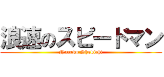 浪速のスピードマン (Naruko Shokichi)
