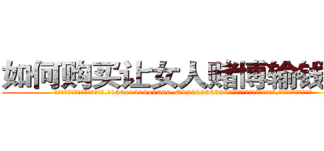 如何购买让女人赌博输钱的药 (如何购买让女人赌博输钱的药【电.话156x1318x7580-Q1991936399鑫宏药业】我们做的是长期生意,靠的是老客户长期支持
参考消息网2月20日报道 韩媒称，“剩女多、离婚率高的城市，房价一定会上涨。”这是中国经济学家金岩石2016年12月参加在上海举行的房地产相关论坛时说的话。
)