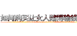 如何购买让女人赌博输钱的药 (如何购买让女人赌博输钱的药【电.话156x1318x7580-Q1991936399鑫宏药业】我们做的是长期生意,靠的是老客户长期支持
参考消息网2月20日报道 韩媒称，“剩女多、离婚率高的城市，房价一定会上涨。”这是中国经济学家金岩石2016年12月参加在上海举行的房地产相关论坛时说的话。
)