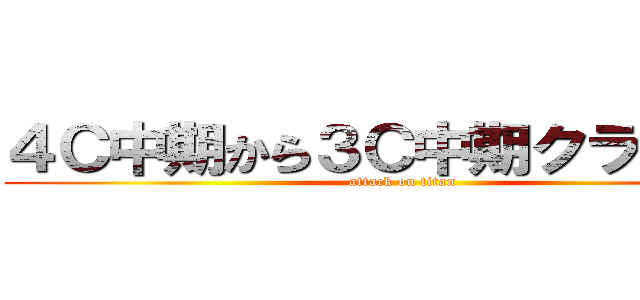 ４Ｃ中期から３Ｃ中期クラシック (attack on titan)